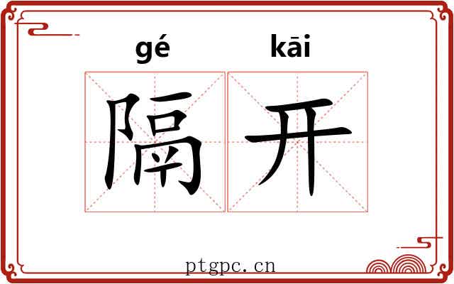 隔开 隔开
