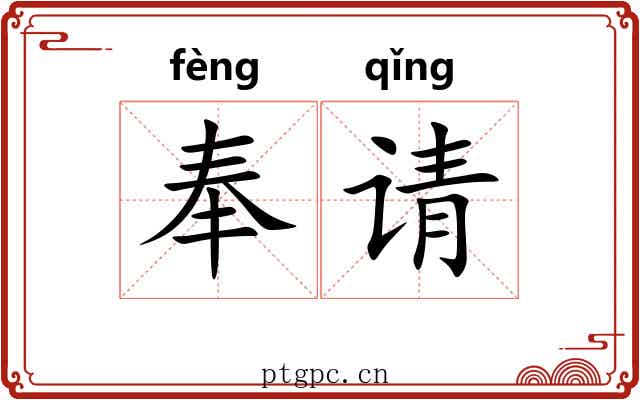 奉请