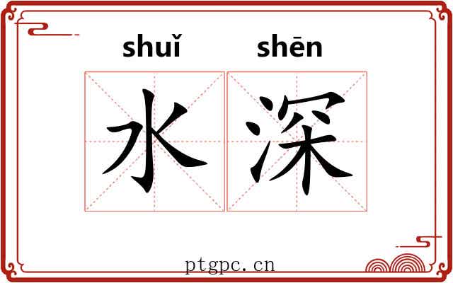 水深