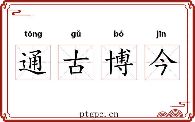 通古博今 通古博今