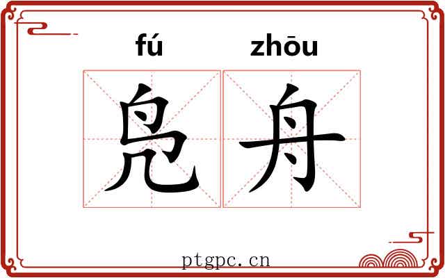 凫舟