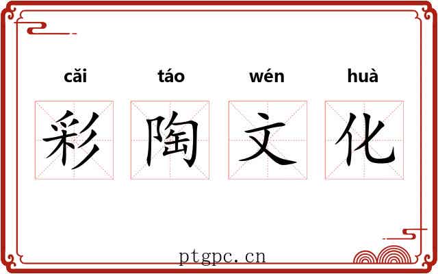 彩陶文化
