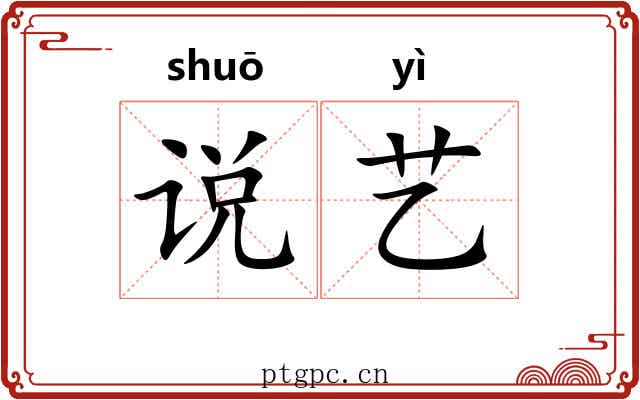 说艺