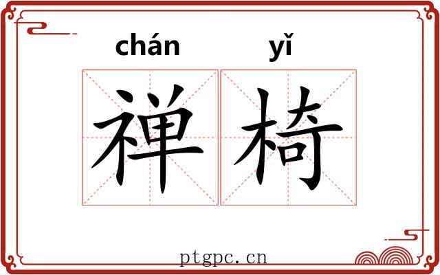 禅椅