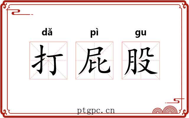 打屁股