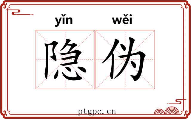 隐伪