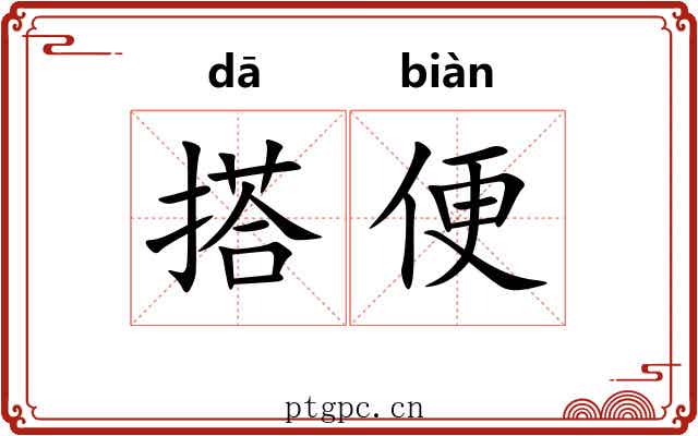 搭便