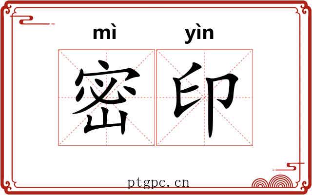 密印