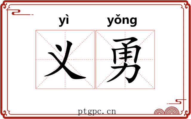义勇 义勇