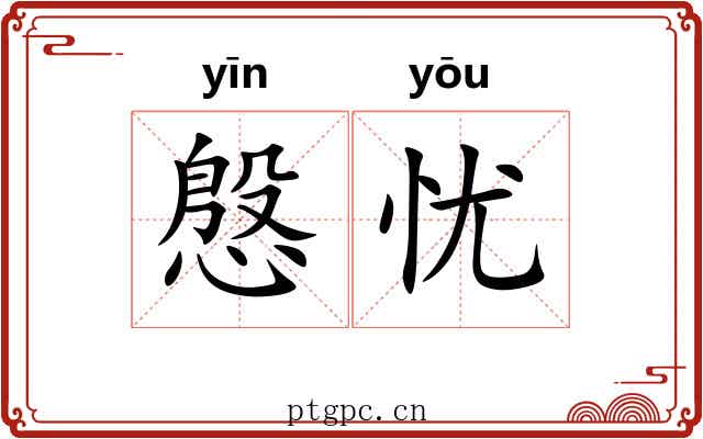 慇忧