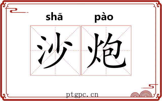 沙炮