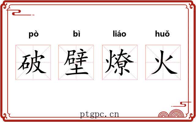 破壁燎火 破壁燎火