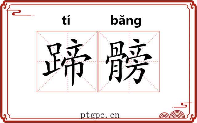 蹄髈