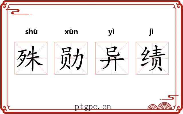 殊勋异绩 殊勋异绩