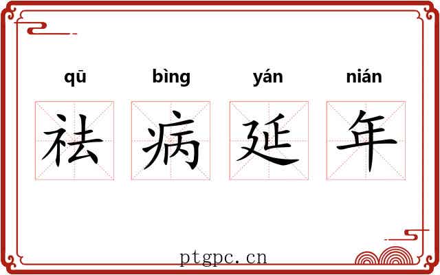 祛病延年