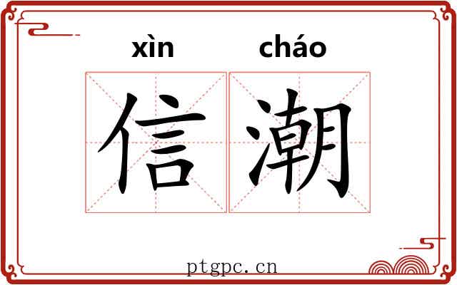 信潮