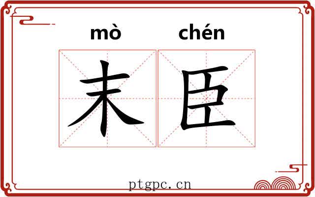 末臣