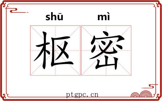 枢密 枢密
