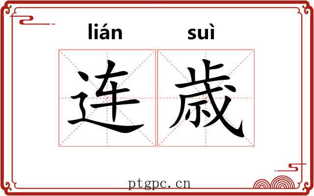 连歳
