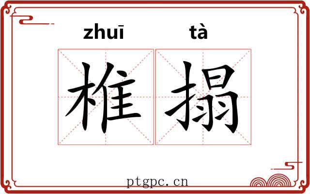 椎搨