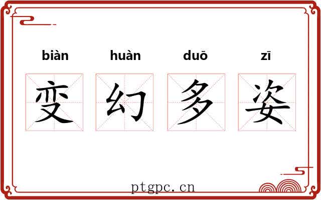 变幻多姿