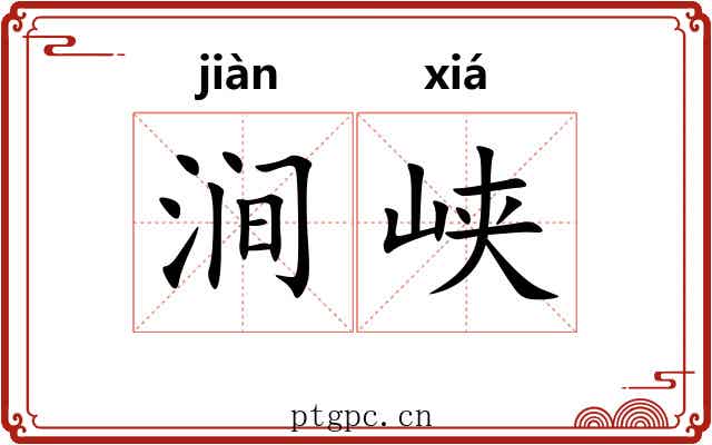 涧峡
