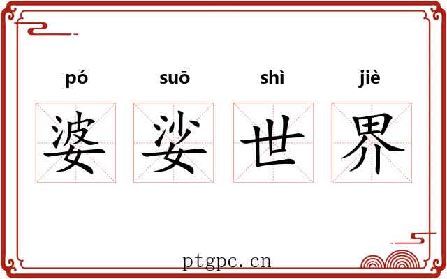 婆娑世界