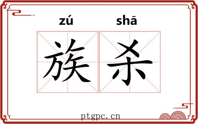 族杀