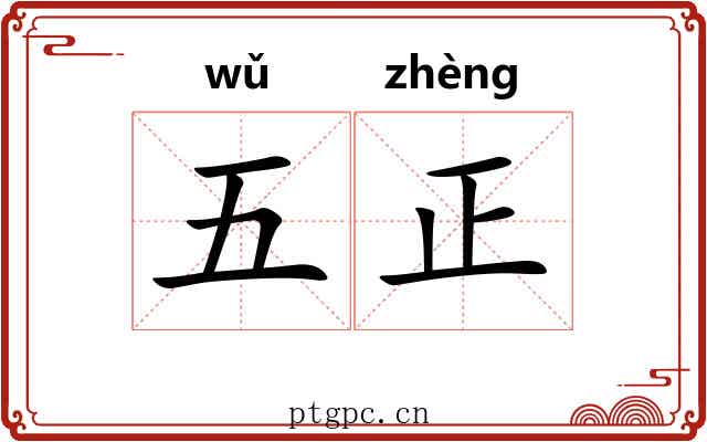 五正