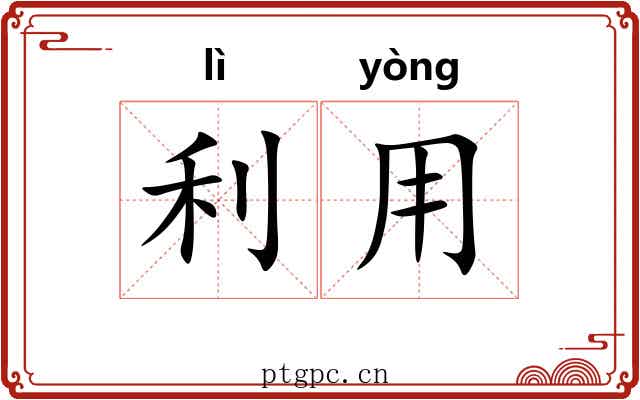 利用 利用