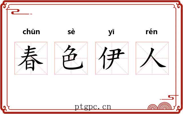春色伊人 春色伊人