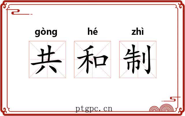 共和制 共和制