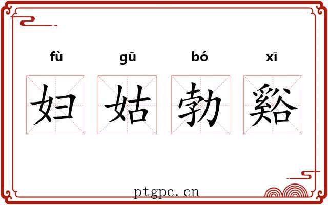 妇姑勃谿 妇姑勃谿