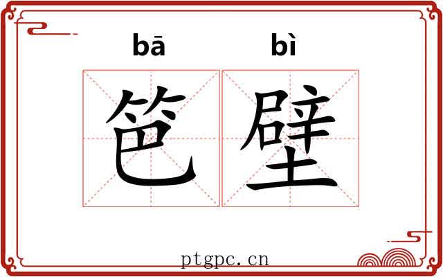 笆壁
