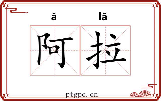 阿拉 阿拉