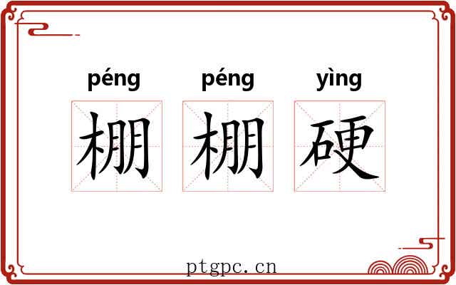 棚棚硬