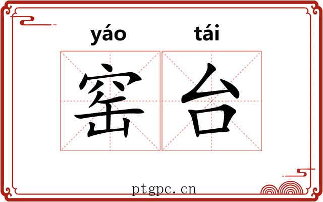 窑台
