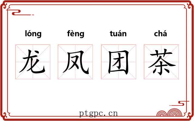龙凤团茶