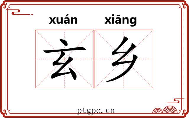玄乡