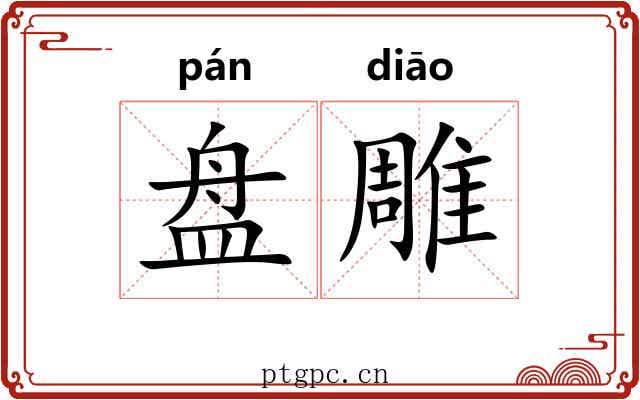 盘雕 盘雕