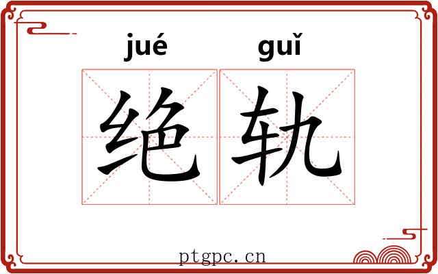 绝轨