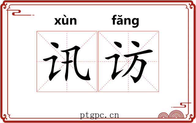 讯访