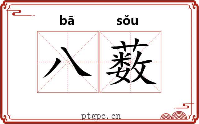 八薮 八薮