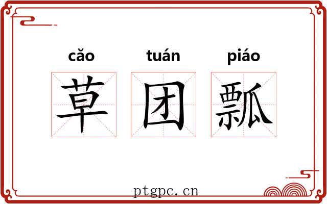 草团瓢