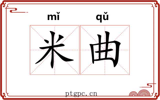 米曲