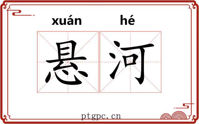 悬河 悬河
