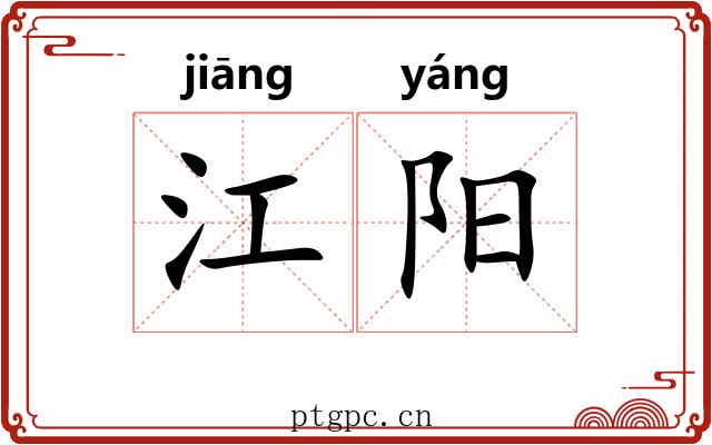 江阳 江阳