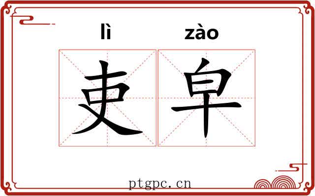 吏皁