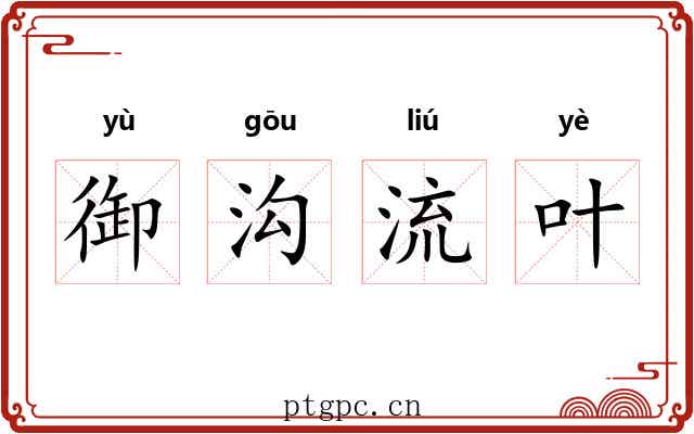 御沟流叶