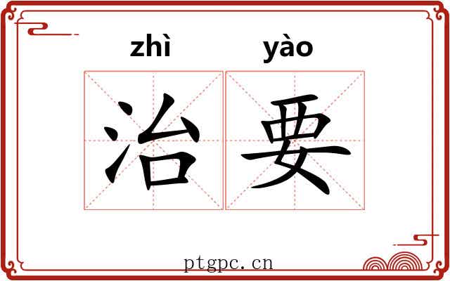 治要 治要